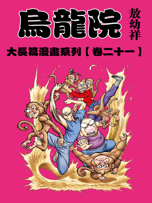 敖幼祥 的 烏龍院大長篇21 內容詳情 - 可供借閱